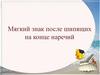 Мягкий знак после шипящих на конце наречий