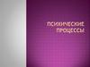 Психические процессы