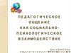 Педагогическое общение как социально-психологическое взаимодействие