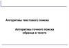 Алгоритмы текстового поиска. Алгоритмы точного поиска образца в тексте