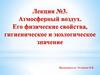 Атмосферный воздух. Его физические свойства, гигиеническое и экологическое значение. Лекция №3