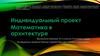 Математика в архитектуре. Индивидуальный проект