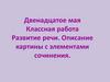 Развитие речи. Описание картины с элементами сочинения