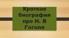 Краткая биография про Н.В. Гоголя