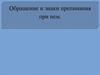 Обращение и знаки препинания при нём