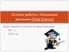 Основы работы с большими данными (Data Science)
