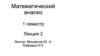 Математический анализ. 1 семестр