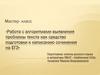 Работа с алгоритмами выявления проблемы текста как средство подготовки к написанию сочинения на ЕГЭ