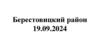 Берестовицкий район. Информация о наличии в сельскохозяйственных организациях техники