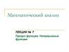 Математический анализ. Лекция №7. Предел функции. Непрерывные функции