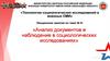 Анализ документов и наблюдение в социологических исследованиях