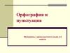 Орфография и пунктуация. Материалы к уроку русского языка в 6 классе