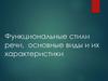 Функциональные стили речи, основные виды и их характеристики