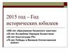 2015 год - Год исторических юбилеев