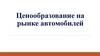 Ценообразование на рынке автомобилей