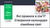 Які правила в сім’ї? Створення календаря сімейних свят. Урок №32-33