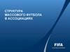 Структура массового футбола в ассоциациях