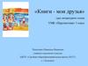 Книги - мои друзья. Урок литературного чтения