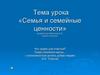 Семья и семейные ценности. Что нужно для счастья?