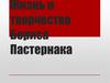 Жизнь и творчество Бориса Пастернака