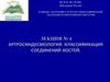 Артросиндесмология. Классификация соединений костей