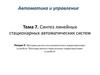 Синтез линейных стационарных автоматических систем