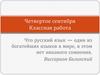 Русский язык — государственный язык РФ и язык межнационального общения