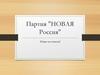 Партия "Новая Россия"