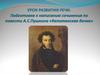 Подготовка к написанию сочинения по повести А.С. Пушкина «Капитанская дочка»