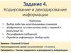 Кодирование и декодирование информации. Задание 4