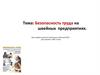 Безопасность труда на швейных предприятиях. 9 класс