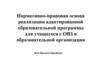 Нормативно-правовая основа реализации адаптированной образовательной программы для учащегося с ОВЗ в образовательной организации