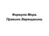 Формула Мора. Правило Верещагина