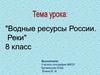 Водные ресурсы России. Реки