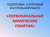 Подготовка к итоговой контрольной работе «Первоначальные химические понятия»