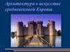 Архитектура в искусстве средневековой Европы
