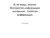 И, ее виды, знания. Восприятие информации человеком. Свойства информации. 7 класс
