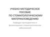 Учебно-методическое пособие по стоматологическому материаловедению