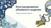 Конструирование объёмного изделия Подарок женщине, девочке