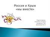 Россия и Крым «мы вместе»