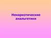 Ненаркотические анальгетики  (лекция 12)