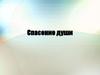 Спасение души