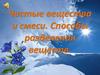 Чистые вещества и смеси. Способы разделения веществ
