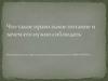 Что такое правильное питание и зачем его нужно соблюдать
