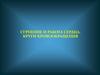 Строение и работа сердца. Круги кровообращения