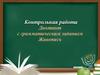 Контрольная работа. Диктант с грамматическим заданием. Живопись