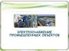 Электроснабжение промышленных объектов
