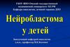 Нейробластома. Определения понятия
