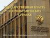 Государственная власть в демократических странах
