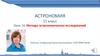 Mетоды астрономических исследований. Урок 14. Астрономия. 11 класс